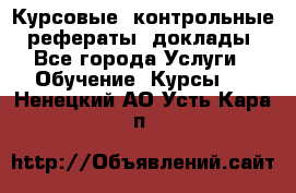 Курсовые, контрольные, рефераты, доклады - Все города Услуги » Обучение. Курсы   . Ненецкий АО,Усть-Кара п.